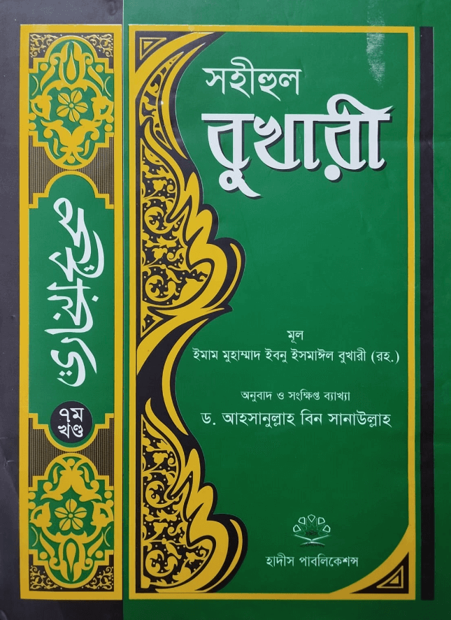 সহীহ বুখারী (সপ্তম খন্ড)